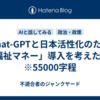 Chat-GPTと日本活性化のため「福祉マネー」導入を考えた　4　※55000字程