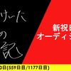 【日記】新祝日オーディション