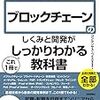 網羅性が広く、バランスよく書かれているブロックチェーンの解説書。「図解即戦力 ブロックチェーンのしくみと開発がこれ1冊でしっかりわかる教科書」