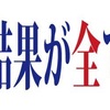 結果を出すことできない 最大の理由