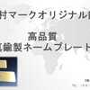 【株式会社竹村マーク】オリジナル高品質「真鍮製ネームプレート」（０６）６７１３-０９６７ / 大阪市東住吉区杭全３丁目２－１１