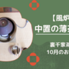中置の薄茶点前/10月限定のお点前の流れ（裏千家茶道）