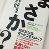 【読書】まさか　自身がある人ほど陥る意思決定８つの罠　マイケル•J•ブッサン著　関谷英里子訳　ダイヤモンド社　を読んで