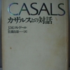 ホセ・マリア・コレドール「カザルスとの対話」（白水社）-2　音楽は、身体を通じて「理解」するもの。自然でない二十世紀音楽は退廃している。