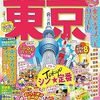 東京観光の計画が一気に楽になる実用レビュー：まっぷる 東京'27を使って迷わない旅をつくる
