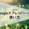 Google スプレッドシート 使い方 【まとめ】