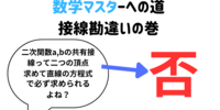 数学マスターへの道　接線勘違いの巻