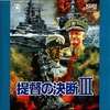 提督の決断3のサウンドトラックを持っている人に  大至急読んで欲しい記事