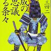 『三成の不思議なる条々』（岩井三四二：著／光文社時代小説文庫）