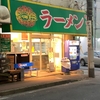 町田家 町田本店 ラーメン