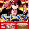 重版出来❣やさしく読めるビジュアル伝記『ベートーベン　苦しみをのりこえ、名曲を作った作曲家』＃学研　