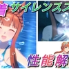 ＜ウマ娘＞水着イベント開催！新水着育成ウマ娘＜サイレンススズカ＞実装！サイレンススズカ、スズカちゃんは夏でも水着でその先頭の景色を駆け抜ける…！！！進化スキル：蒼天を駆けるラーファガ[加速5000]＜紹介・性能解説＞【サイレンススズカ】[水着イベント]