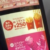 マックのポテト、250円！9月1日まで！