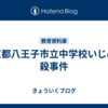 東京都八王子市立中学校いじめ自殺事件