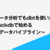 手元のデータ分析でも dbt を使いたい！〜dbt-duckdb で始めるローカルデータパイプライン〜