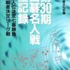 ○第３０期囲碁名人戦全記録を読む