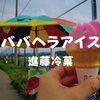 【秋田スイーツ】道路沿いで！進藤冷菓「ババヘラ・アイス」食べた2019年夏