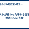 テストが終わった子から復習を始めていこうか