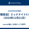 【試験放送】ミッドナイトC-POP（2024年11月21日）