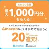 2026/11/2まで！エアウォレットのVisaカードで支払うと最大20%還元！