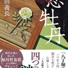 『恋牡丹』戸田義長（創元推理文庫）★★★★☆