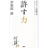 『許す力 大人の流儀4』　伊集院静