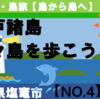 浦戸諸島、野々島を歩こう！