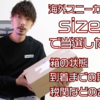 size?の抽選でスニーカーを個人輸入！届く期間と関税など合計金額