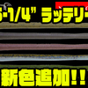 【ノリーズ】ナチュラルに水を押すストレートワーム「5-1/4”ラッテリー」に新色追加！