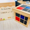 モンテッソーリ教具　Monte Mia三項式の手作りリメイク！