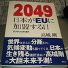 日本はEUに入る道を選ぶ、と僕は予測する