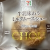 牛乳味わう ミルクムースシュー（セブン）