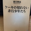 『ケーキの切れない非行少年たち』宮口幸治