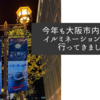 今年も大阪市内各地のイルミネーションを見に行ってきました