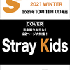 S Cawaii! MEN 2021 WINTERの表紙はStray Kids！