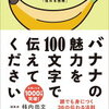 バナナの魅力を100文字で伝えてください 誰でも身につく36の伝わる法則