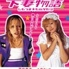 「下妻物語」（2004年）：深キョン、土屋アンナ、これほどジャストフィットなキャスティングってある！？