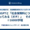 ChatGPTと「社会保険料について語ってみる（ガチ）」　その２　※16000字程