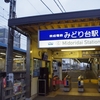 みどり台駅（京成電鉄）