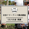 つるフリ受講中！田舎フリーランス受講を決めた、たった１つの理由。まだ後悔生み出してるの？