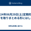2024年06月29日(土)定期的に学びを取りまとめる形にはしたい