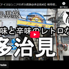 ぎふ県旅シリーズ第６８弾＠多治見：甘味と辛味のレトロな