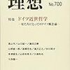 『理想』700号（2018年3月）「特集 ドイツ近世哲学――私たちにとってのドイツ観念論」