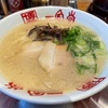 小倉南区 ラーメン 一風堂（サンリブシティ小倉）