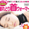 まじでぐっすり眠れる！「VENEX べネクス 疲れとり首ウォーマー」が安すぎてコスパ抜群