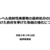 「特定放射性廃棄物の最終処分に関する基本方針」の改定案に対する意見公募