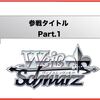 ブシロード戦略発表会2019夏