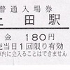 上田電鉄　　硬券入場券　１０
