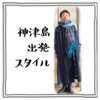 神津島出発スタイル【ある日のきのした】