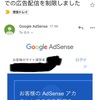 広告配信が制限されてしまいました【Google AdSense】